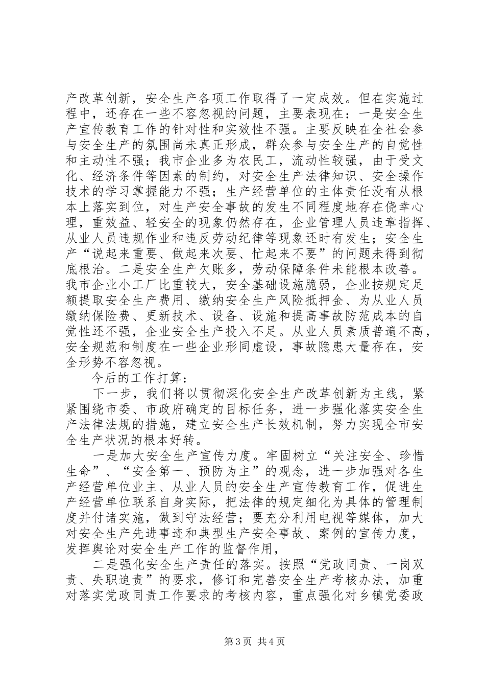 安全生产深化改革工作情况总结_第3页