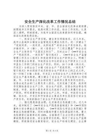 安全生产深化改革工作情况总结