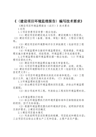 《〈建设项目环境监理报告〉编写技术要求》 