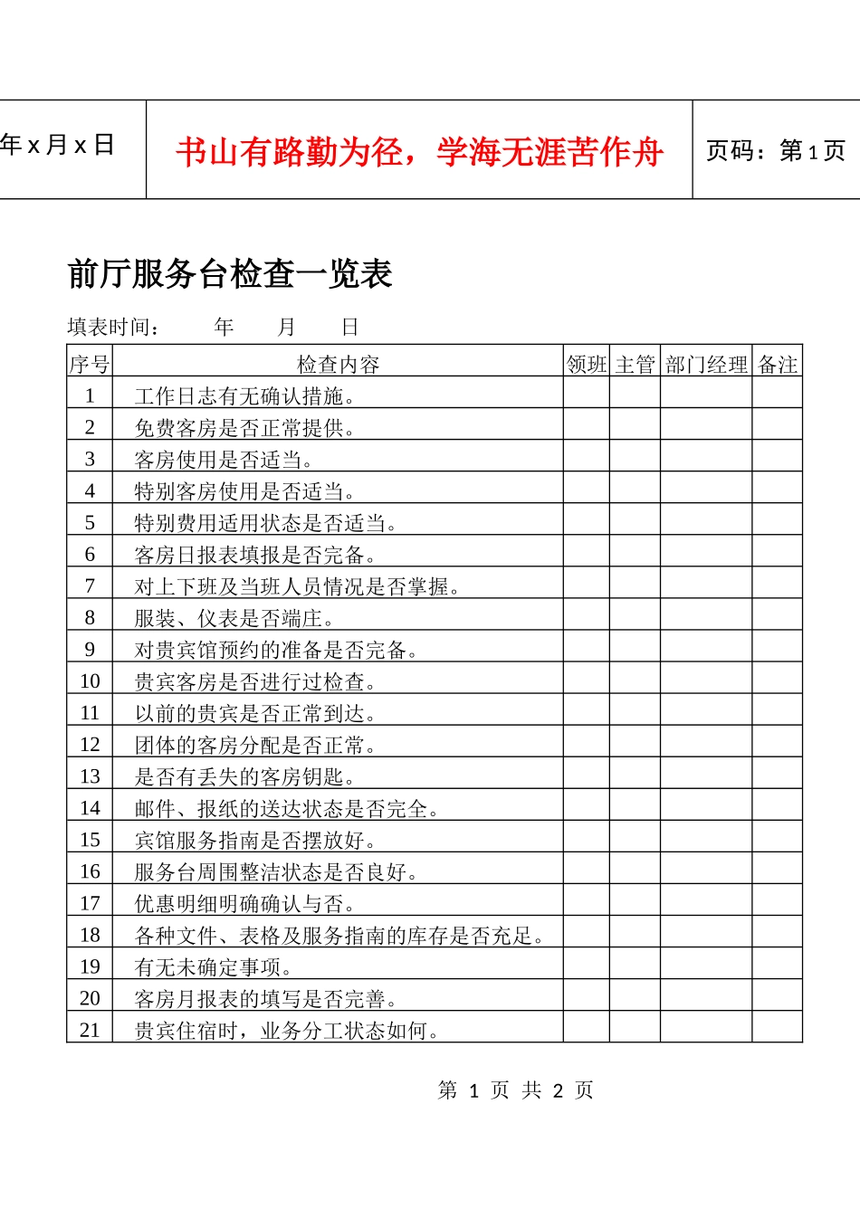 前厅服务台检查一览表_第1页