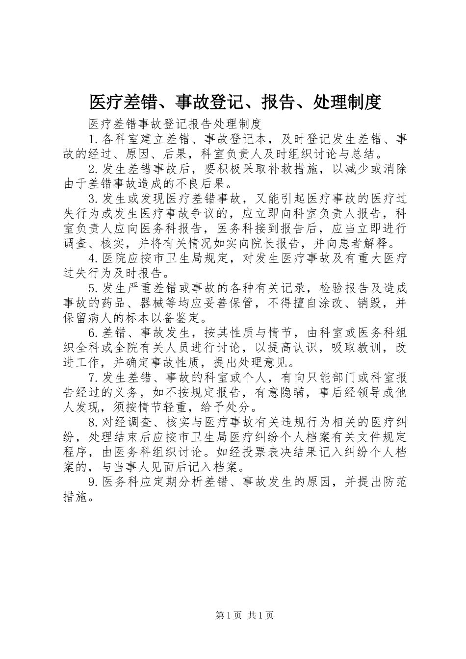 医疗差错、事故登记、报告、处理规章制度 _第1页