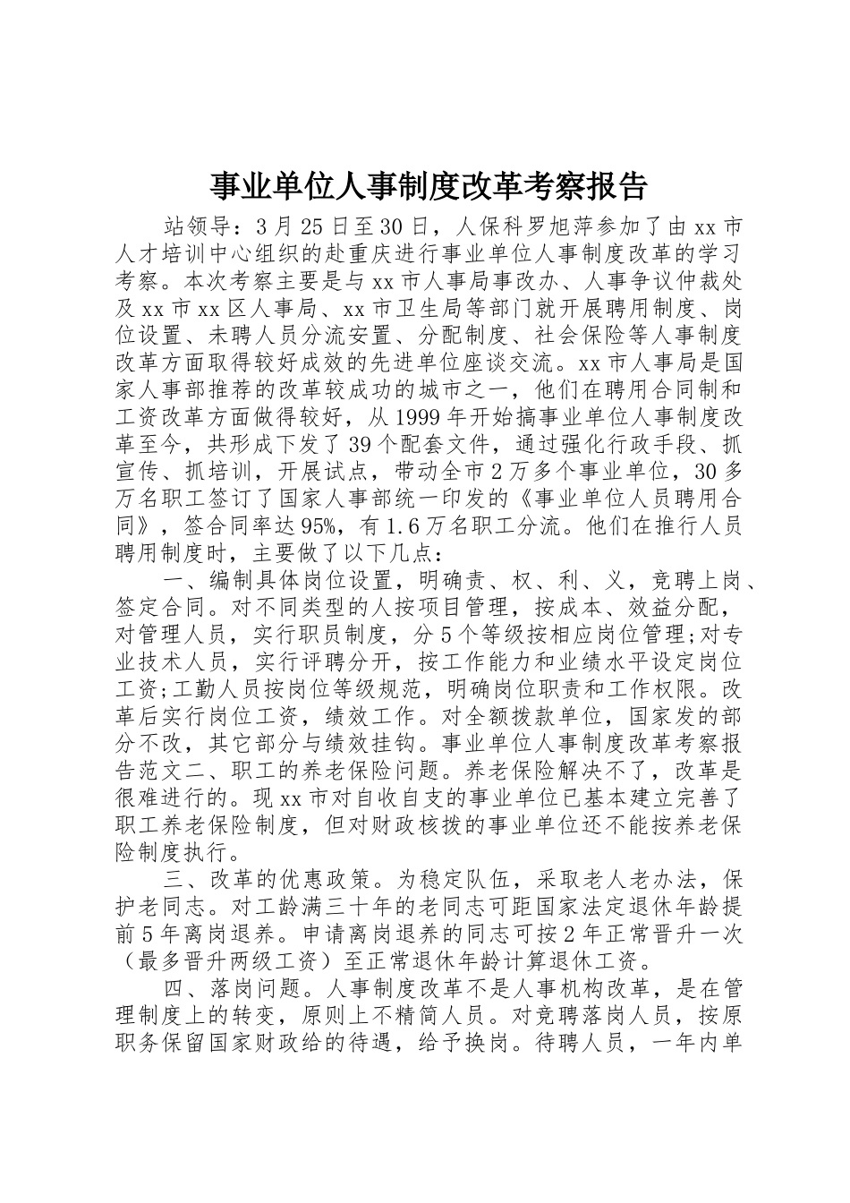 事业单位人事规章制度细则改革考察报告_第1页