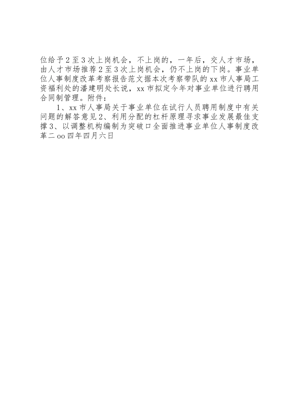 事业单位人事规章制度细则改革考察报告_第2页
