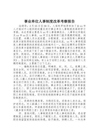 事业单位人事规章制度细则改革考察报告