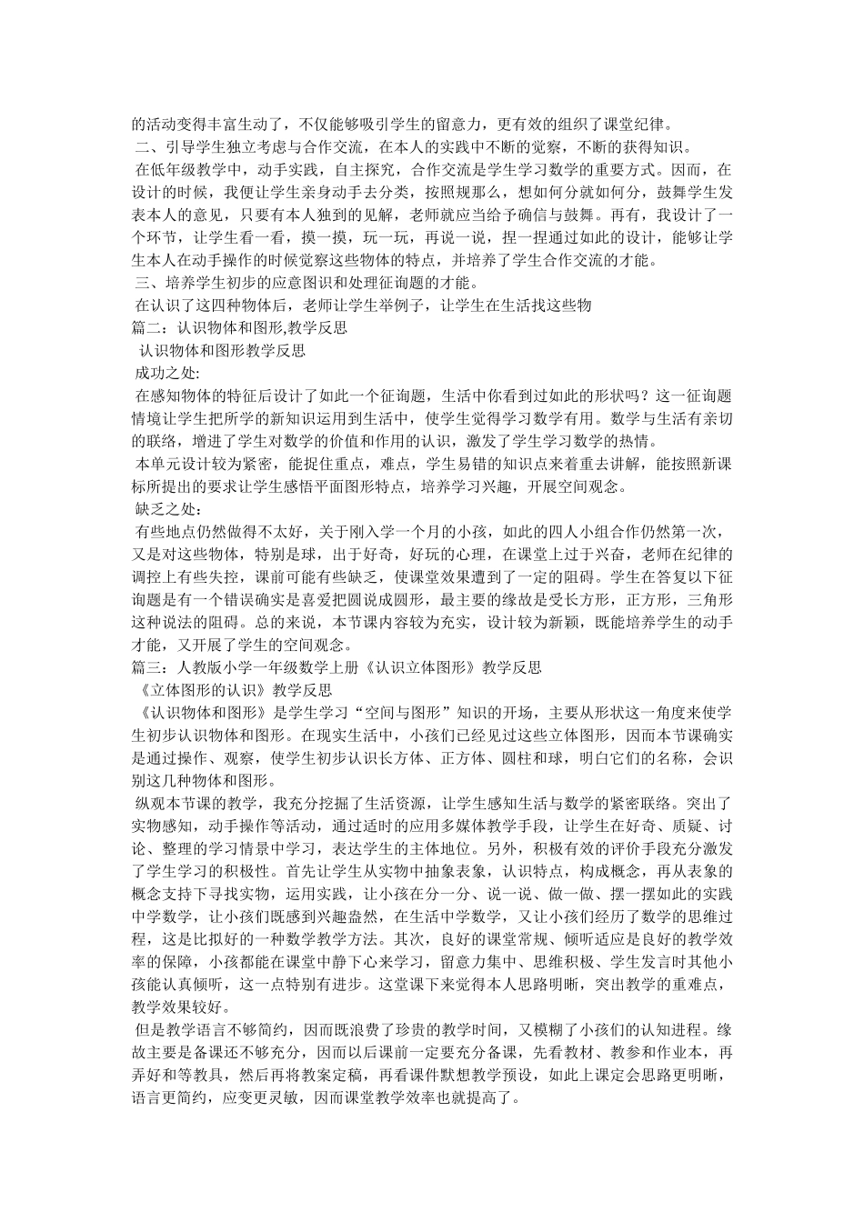 小学一年级数学《认识物体和图形》教学反思 _第3页
