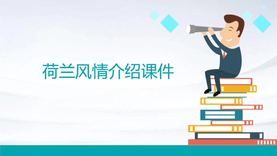 荷兰风情介绍课件_第1页