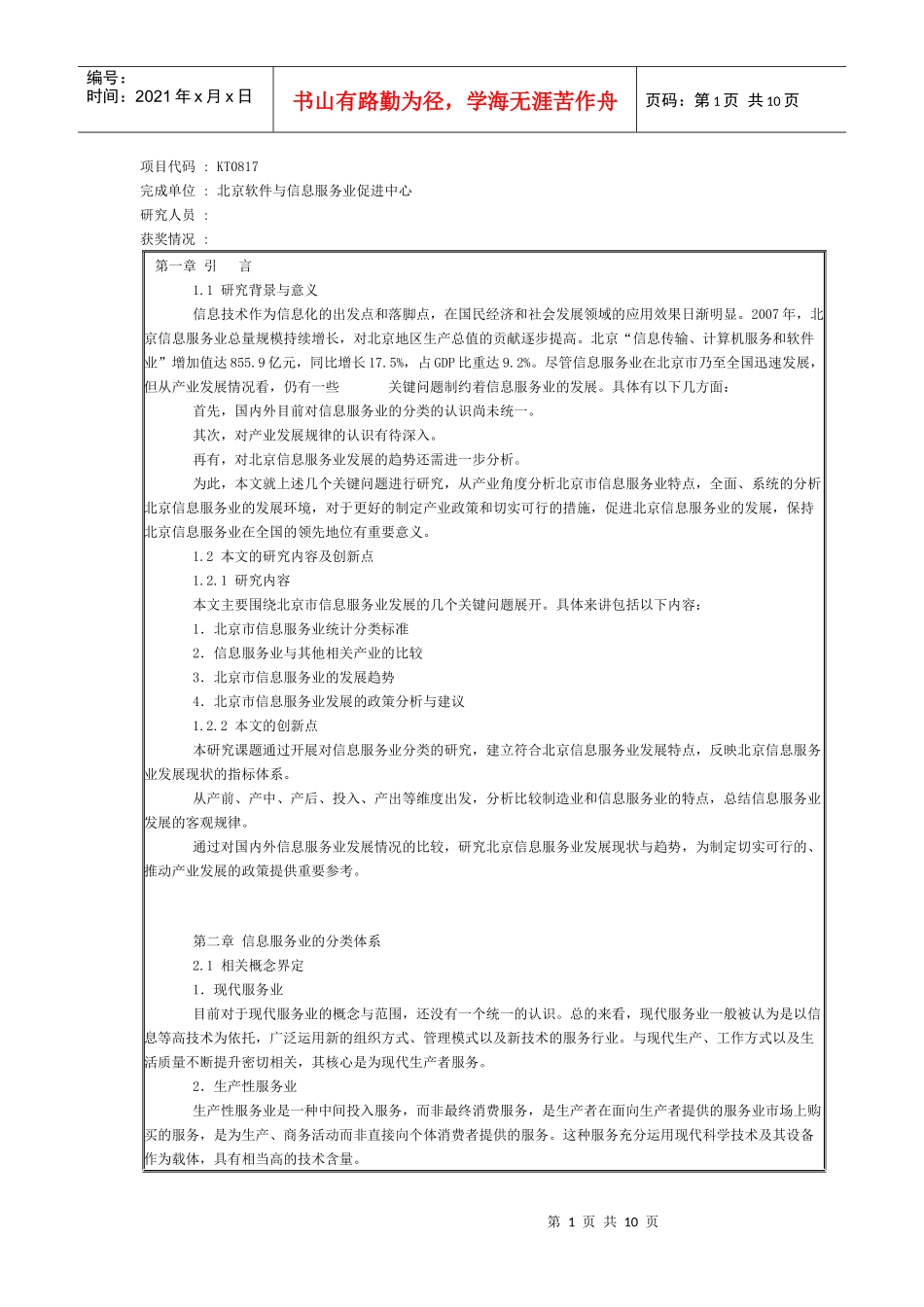 北京市信息服务业若干关键问题研究_第1页