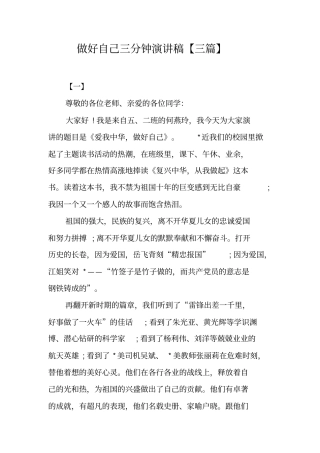 做好自己三分钟演讲稿【三篇】