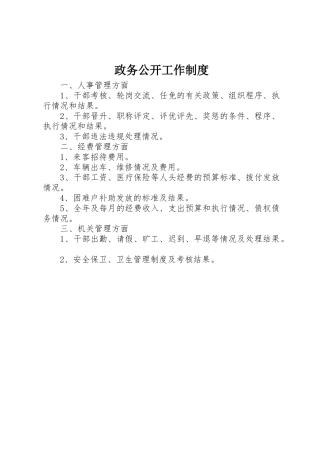 政务公开工作管理规章制度