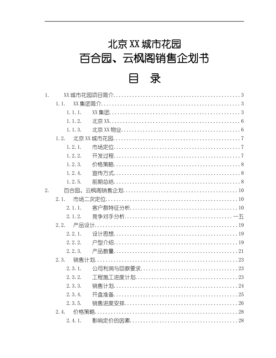 北京某城市花园营销策划书_第1页