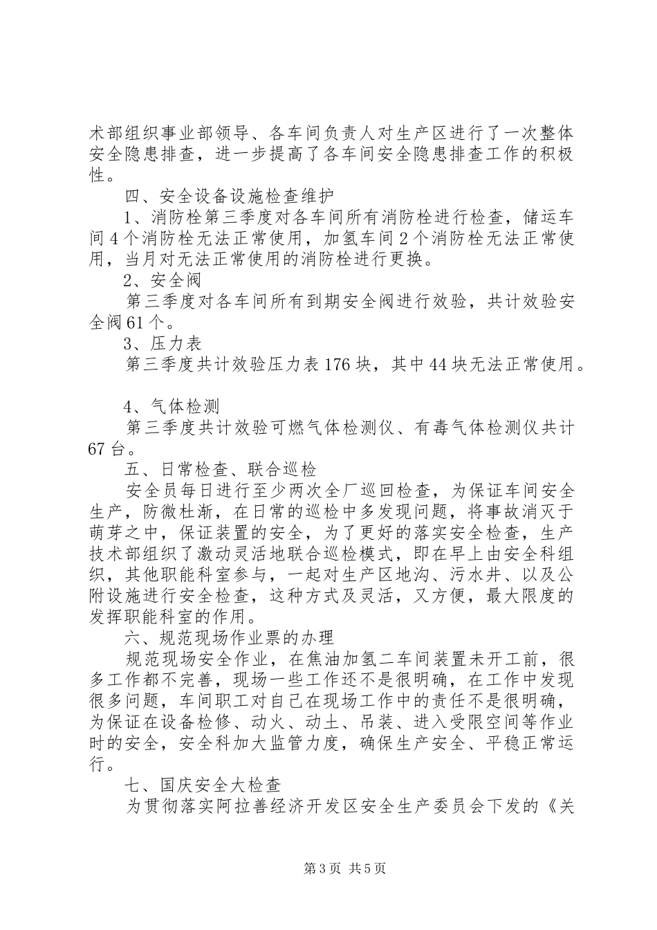 安全科三季度工作总结_第3页