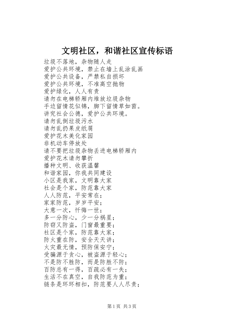 文明社区，和谐社区标语集锦_第1页