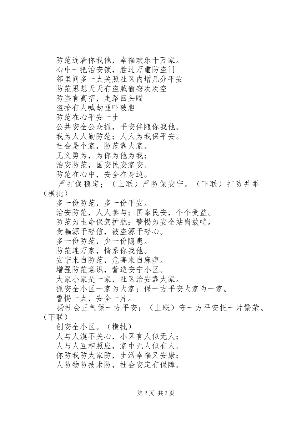 文明社区，和谐社区标语集锦_第2页