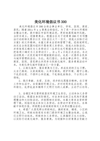 美化环境倡议书范文300