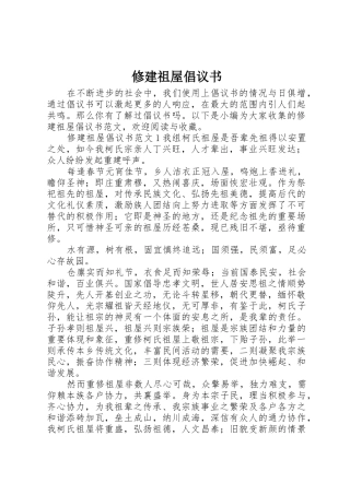 修建祖屋倡议书范文