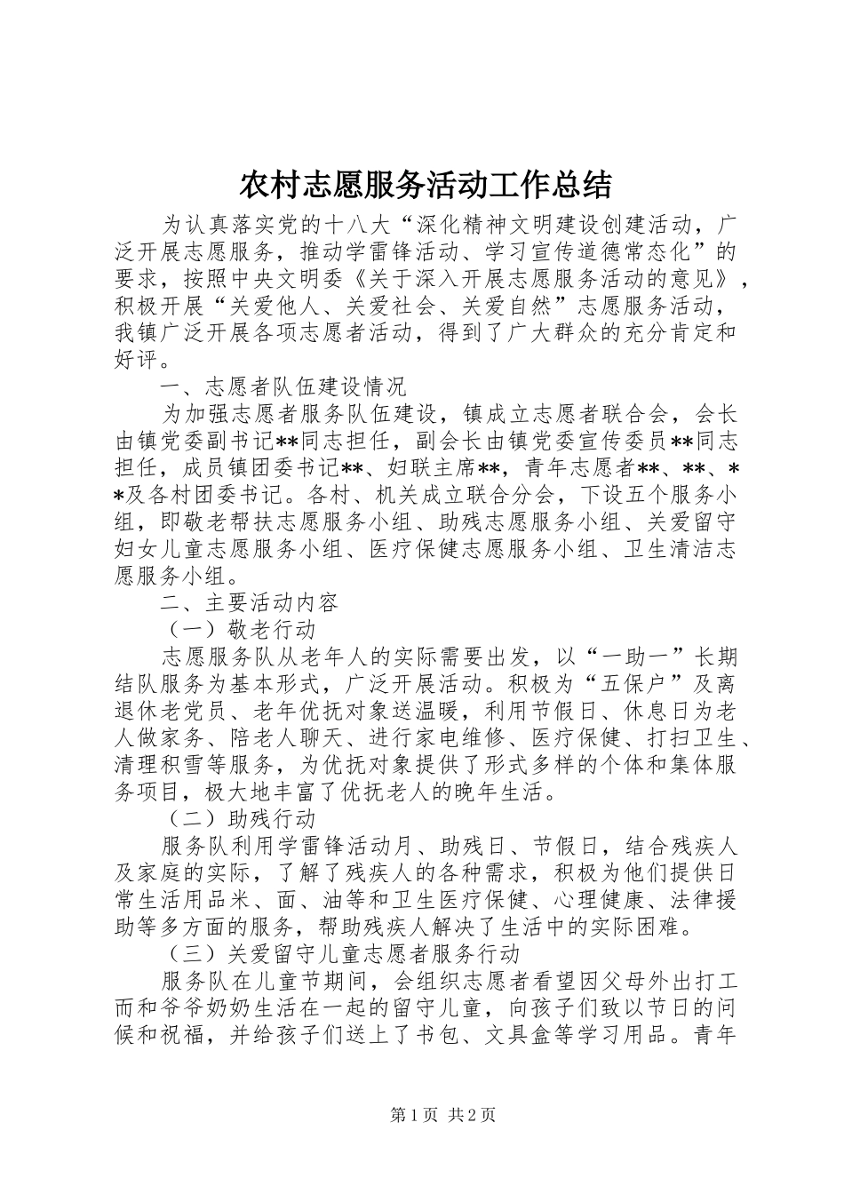 农村志愿服务活动工作总结_第1页