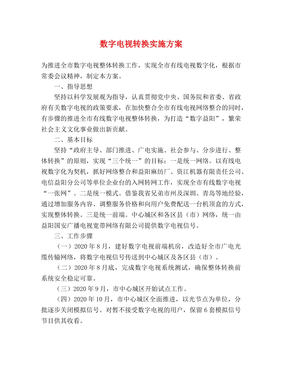数字电视转换实施方案 _第1页