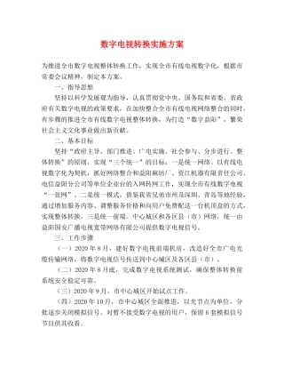 数字电视转换实施方案 