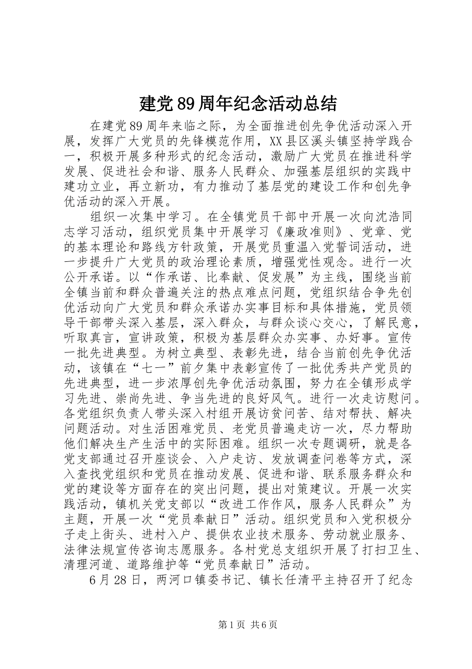 建党89周年纪念活动总结_第1页