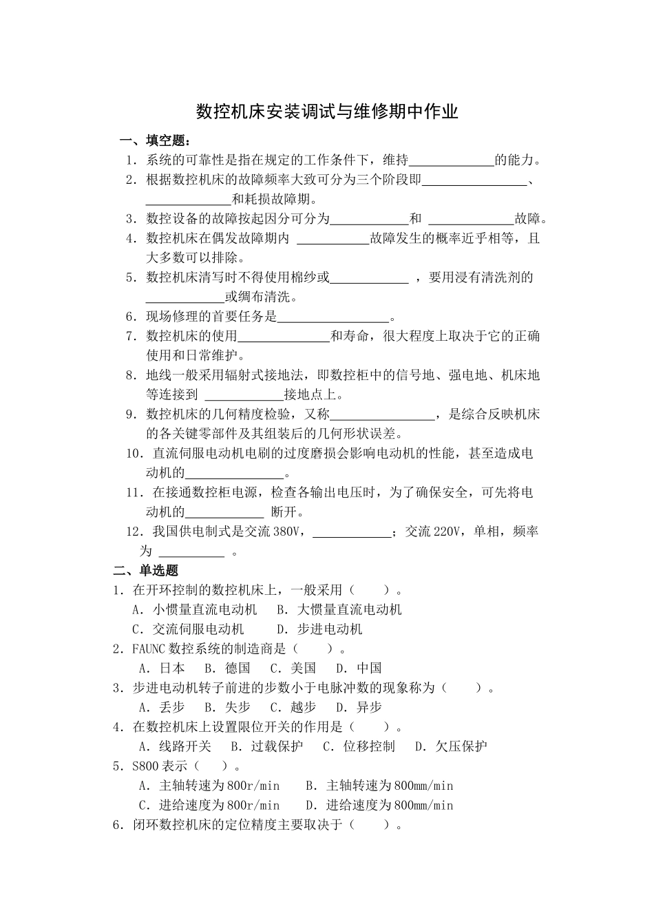数控机床安装调试与维修期中作业_第1页
