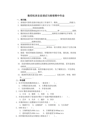 数控机床安装调试与维修期中作业