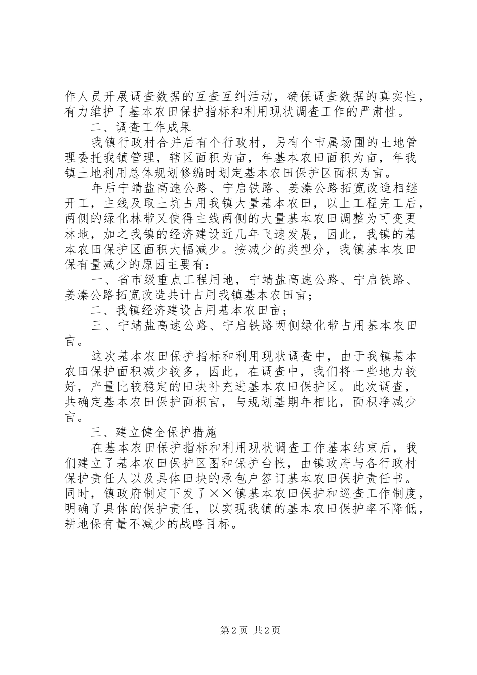 基本农田保护指标与利用现状调查工作总结_第2页