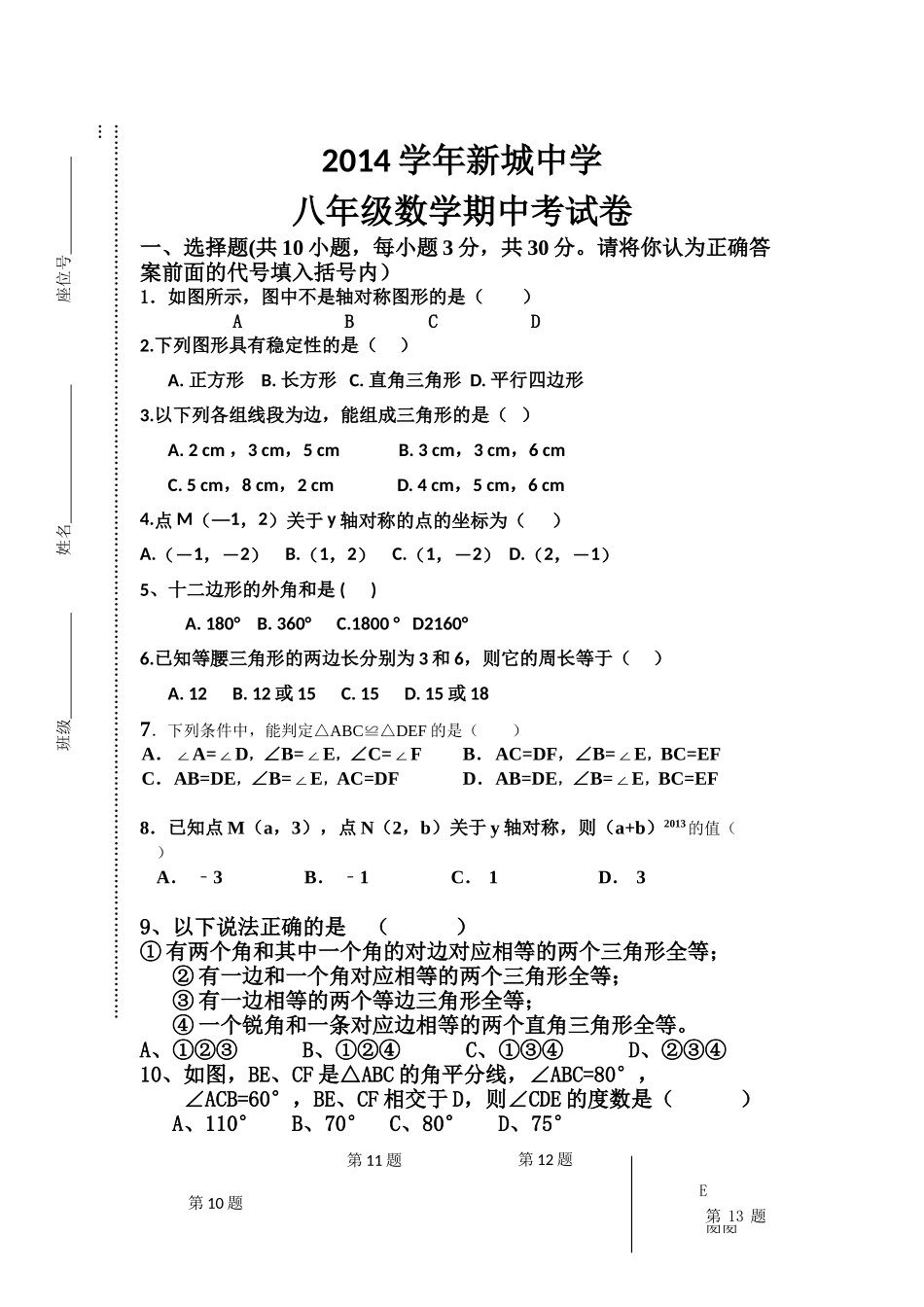 新城八年级数学上册期中考试试卷 _第1页