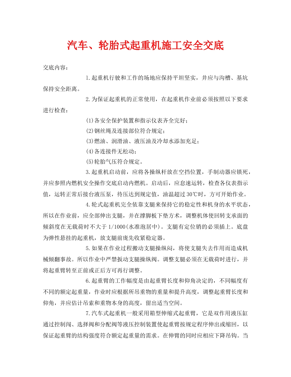 《管理资料-技术交底》之汽车、轮胎式起重机施工安全交底 _第1页