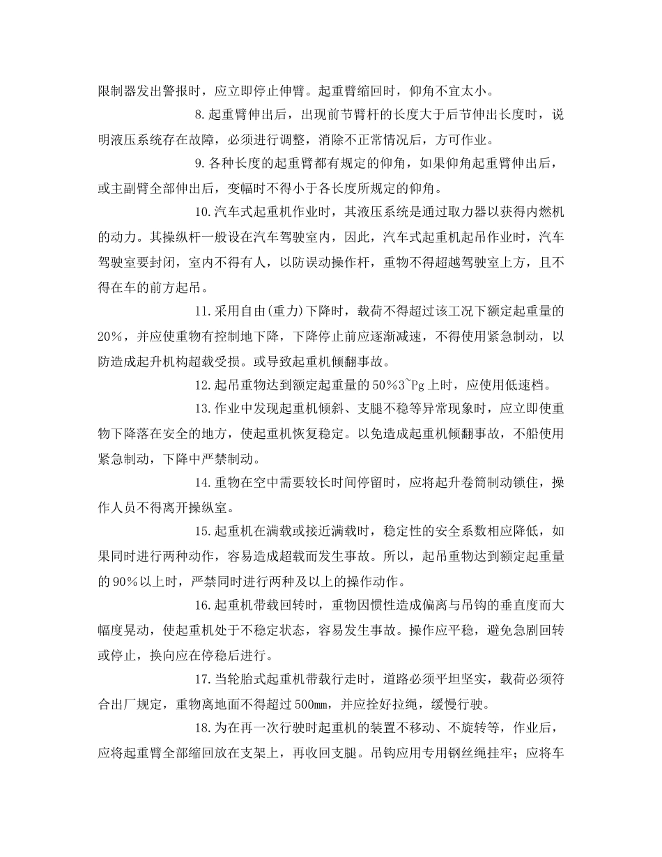 《管理资料-技术交底》之汽车、轮胎式起重机施工安全交底 _第2页