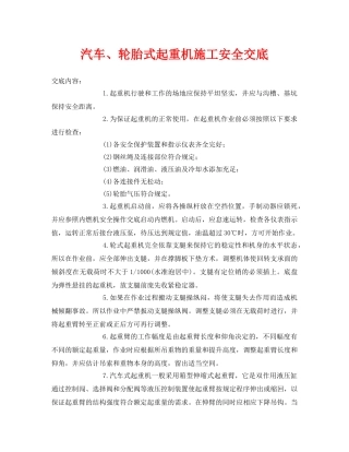 《管理资料-技术交底》之汽车、轮胎式起重机施工安全交底 