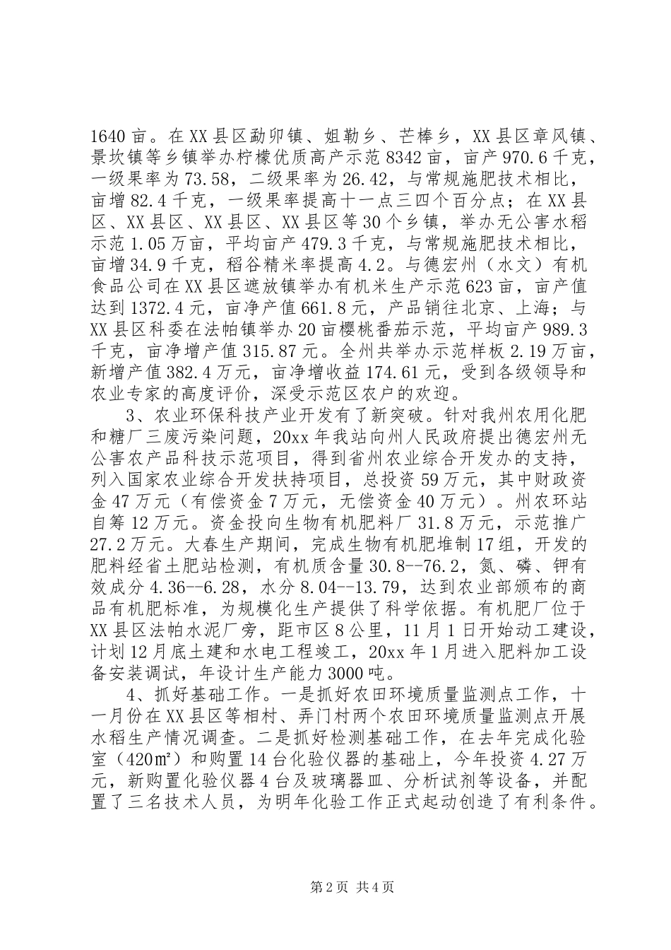 德宏州农业环境保护监测工作总结_第2页