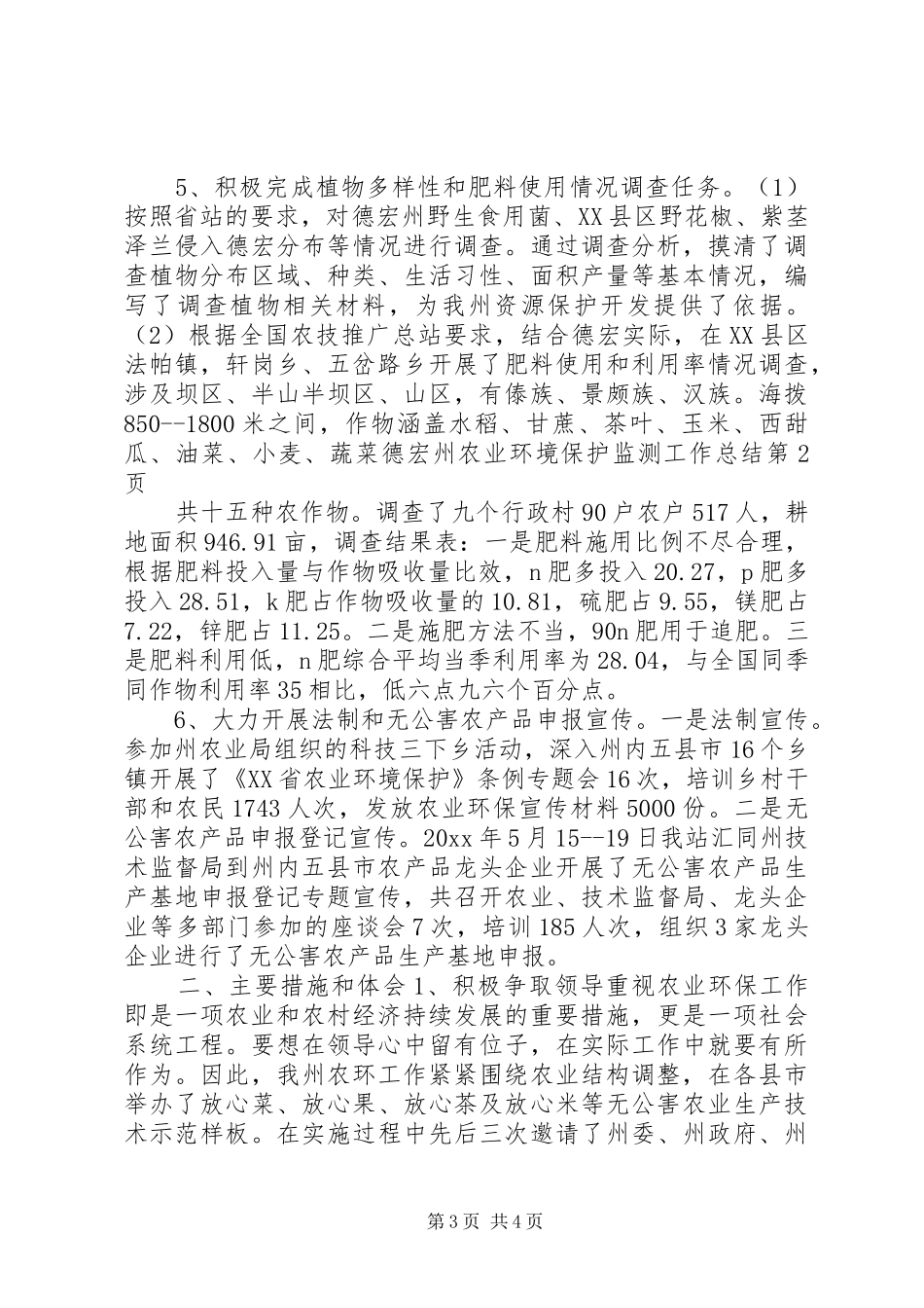 德宏州农业环境保护监测工作总结_第3页