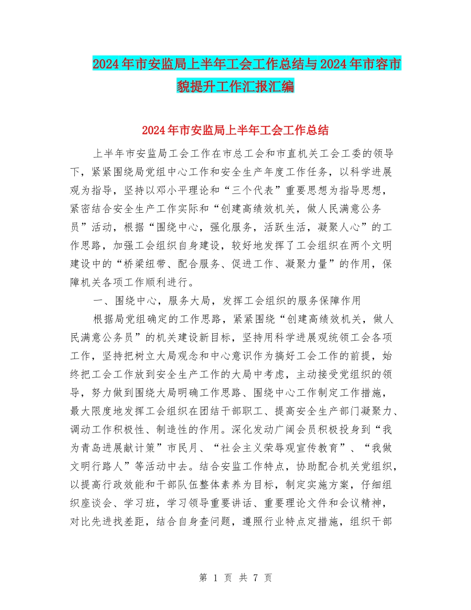 2024年市安监局上半年工会工作总结与2024年市容市貌提升工作汇报汇编_第1页