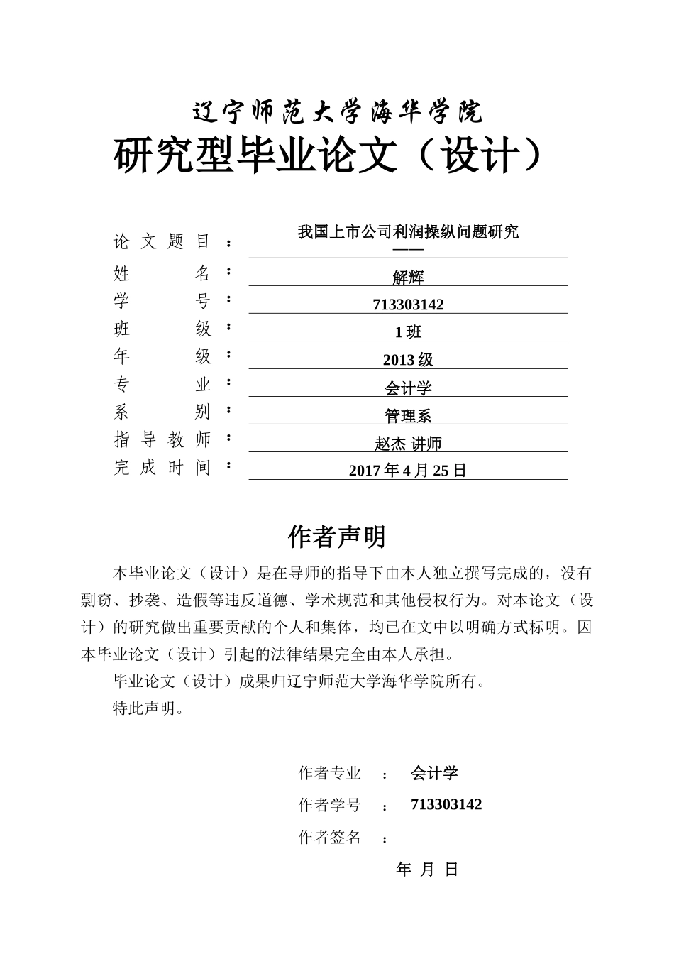 我国上市公司利润操纵问题研究. _第1页