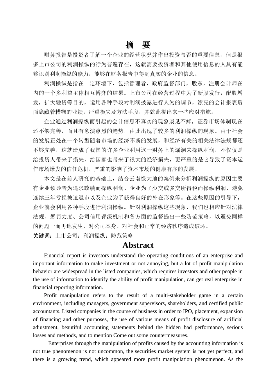 我国上市公司利润操纵问题研究. _第2页