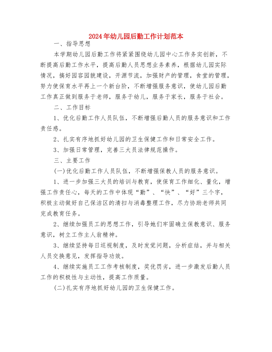 2024年幼儿园后勤工作计划结尾1与2024年幼儿园后勤工作计划范本汇编_第3页