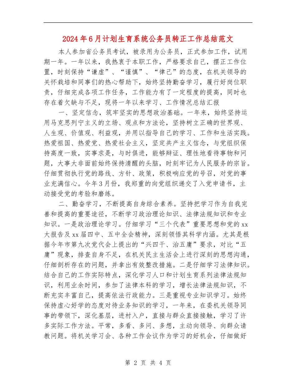 2024年6月计划生育系统公务员转正工作总结范文【新版】_第2页