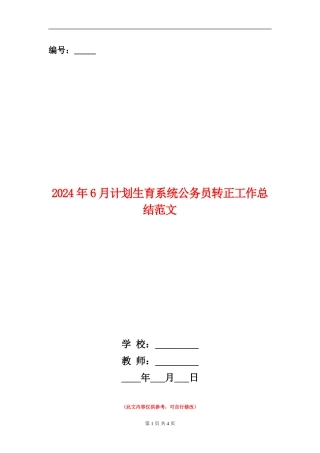 2024年6月计划生育系统公务员转正工作总结范文【新版】