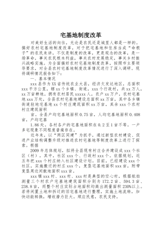 宅基地规章制度改革