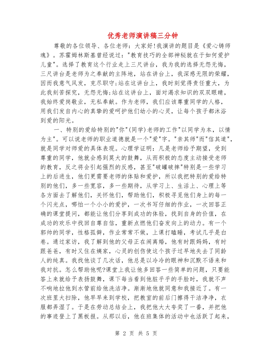 优秀教师演讲稿三分钟_第2页