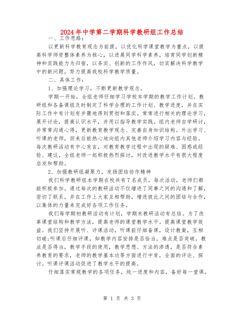 2024年中学第二学期科学教研组工作总结_第1页