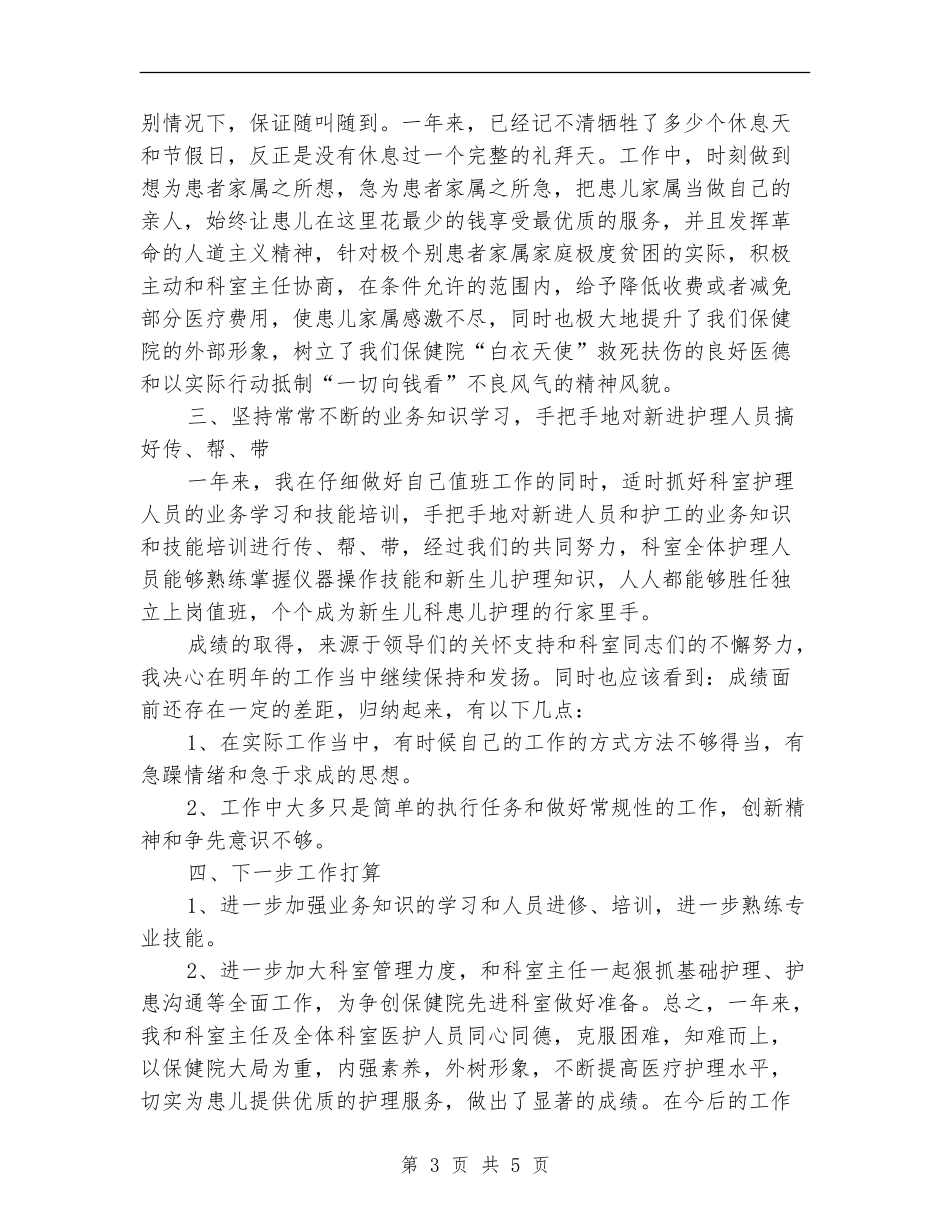护士长2024年年度述职报告_第3页