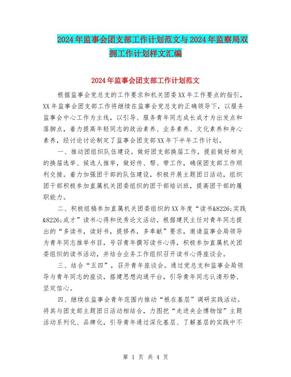 2024年监事会团支部工作计划范文与2024年监察局双拥工作计划样文汇编_第1页