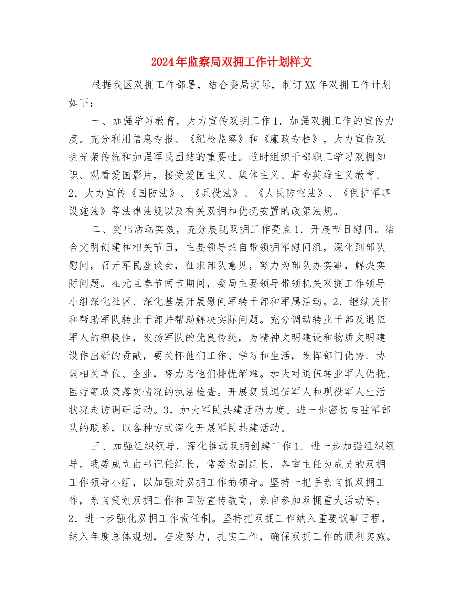 2024年监事会团支部工作计划范文与2024年监察局双拥工作计划样文汇编_第3页