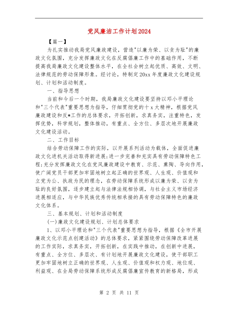 党风廉洁工作计划2024_第2页