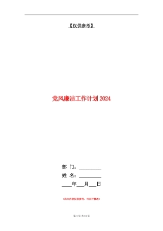 党风廉洁工作计划2024