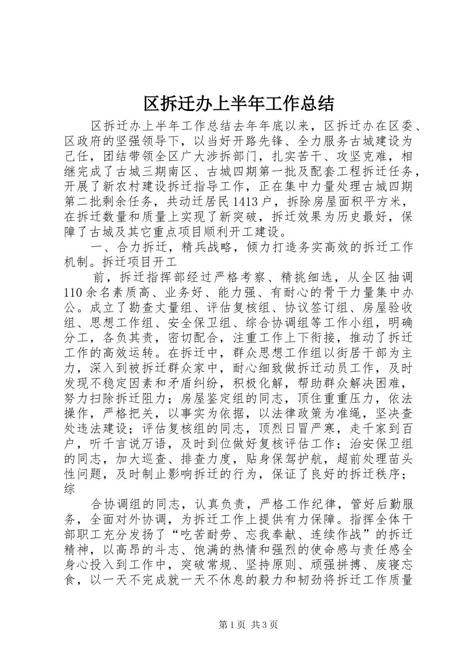 区拆迁办上半年工作总结_第1页