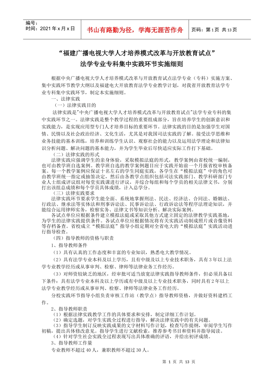 “福建广播电视大学人才培养模式改革与开放教育试点”_第1页