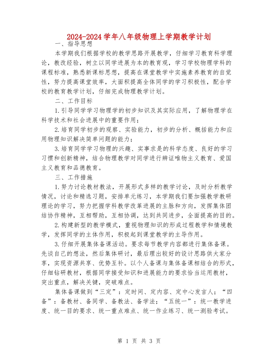 2024-2024学年八年级物理上学期教学计划_第1页