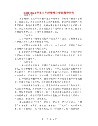 2024-2024学年八年级物理上学期教学计划